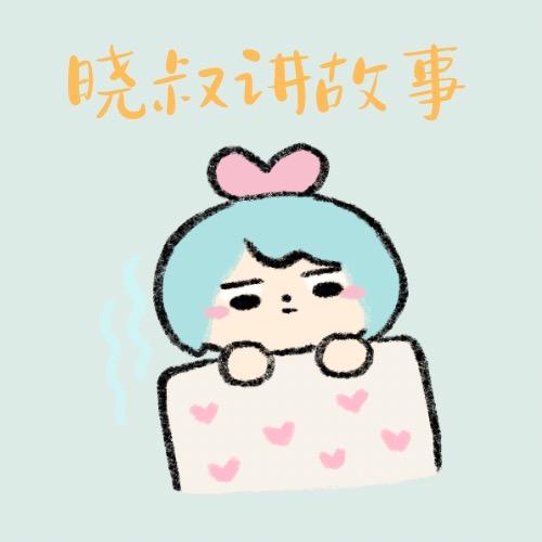 晓叔讲故事