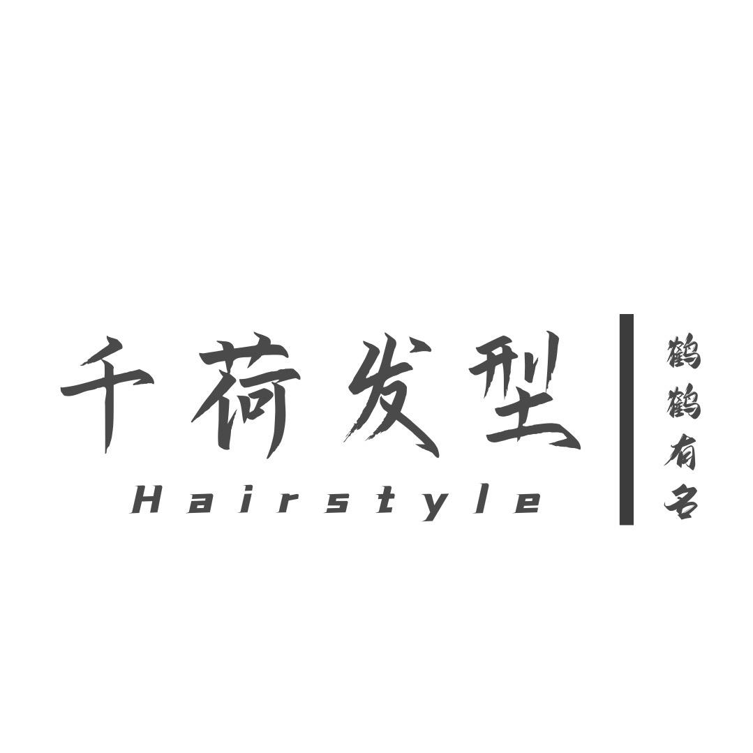 千荷