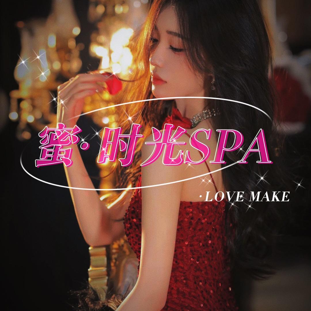 蜜.时光SPA