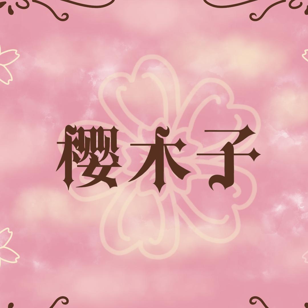樱木子JK
