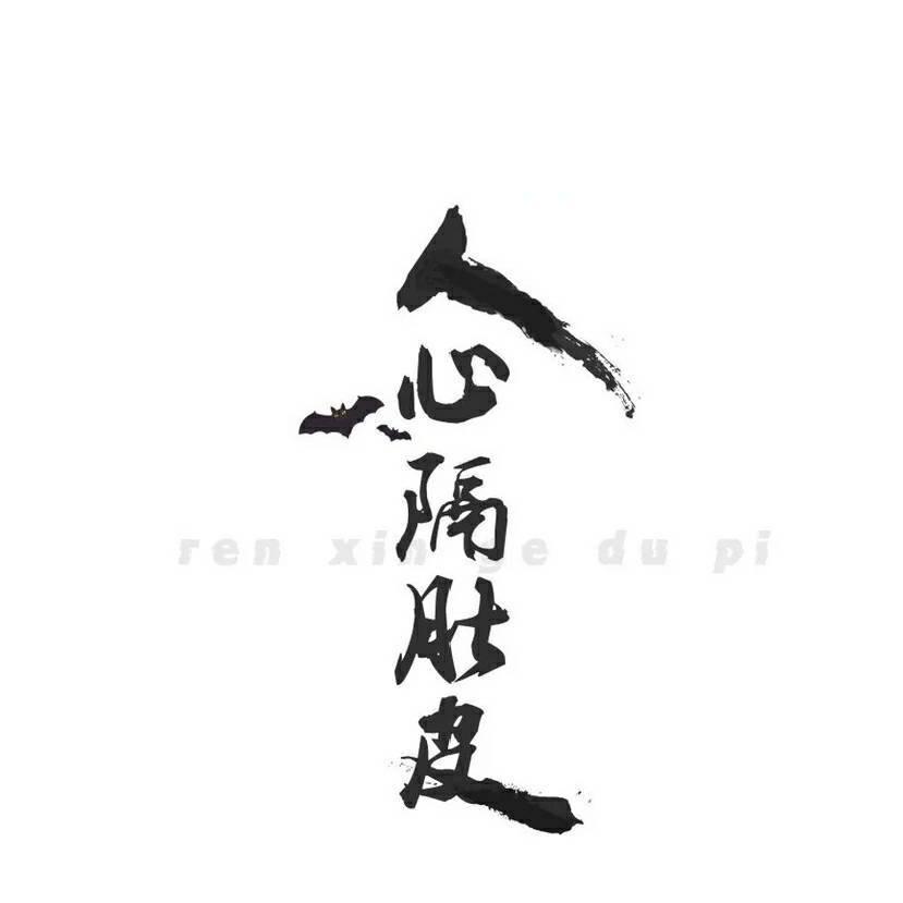 神秘人