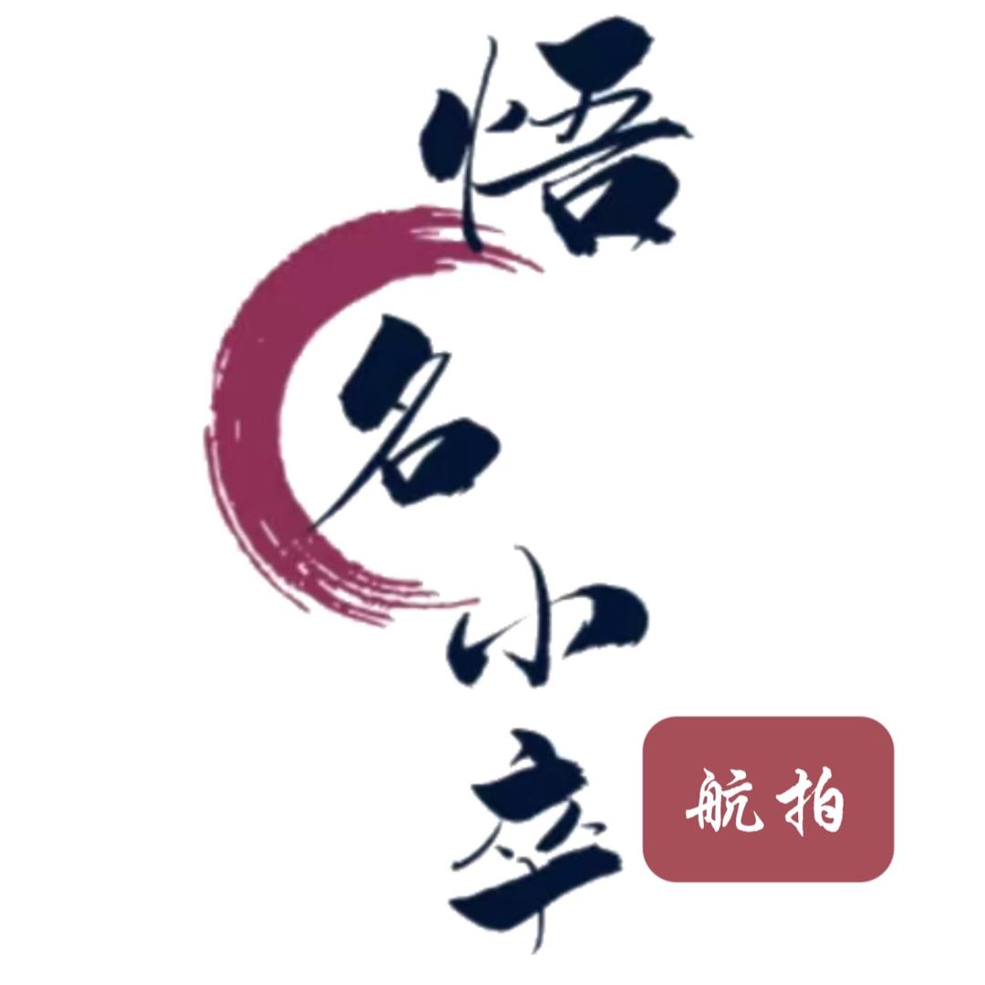 悟名小卒