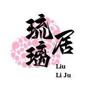 琉璃追剧