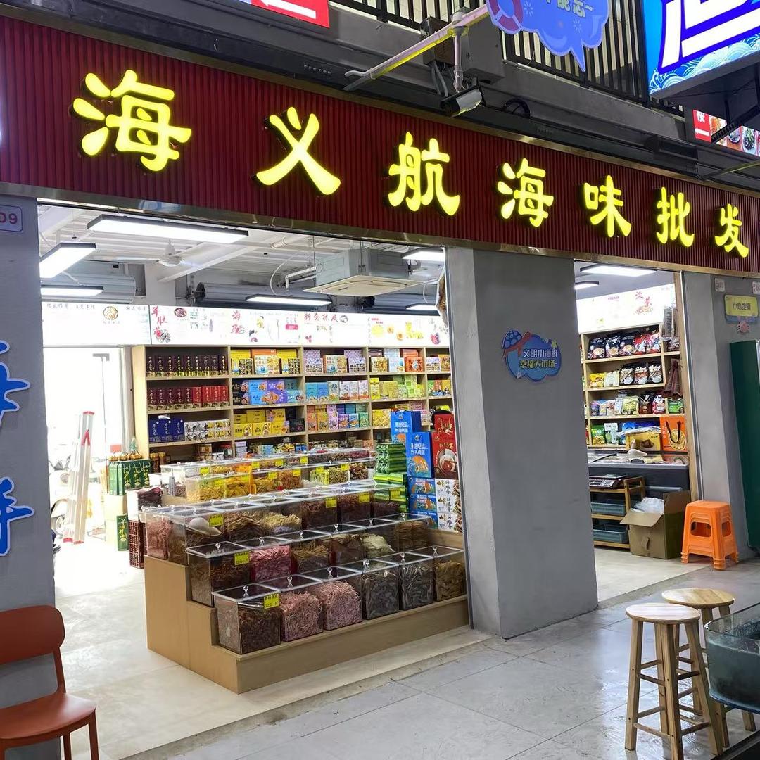小莫海义航海味批发(二分店)官方号