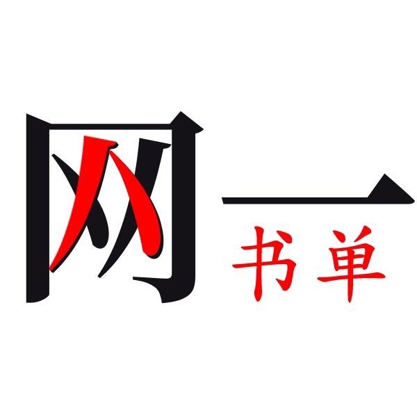 网一书单