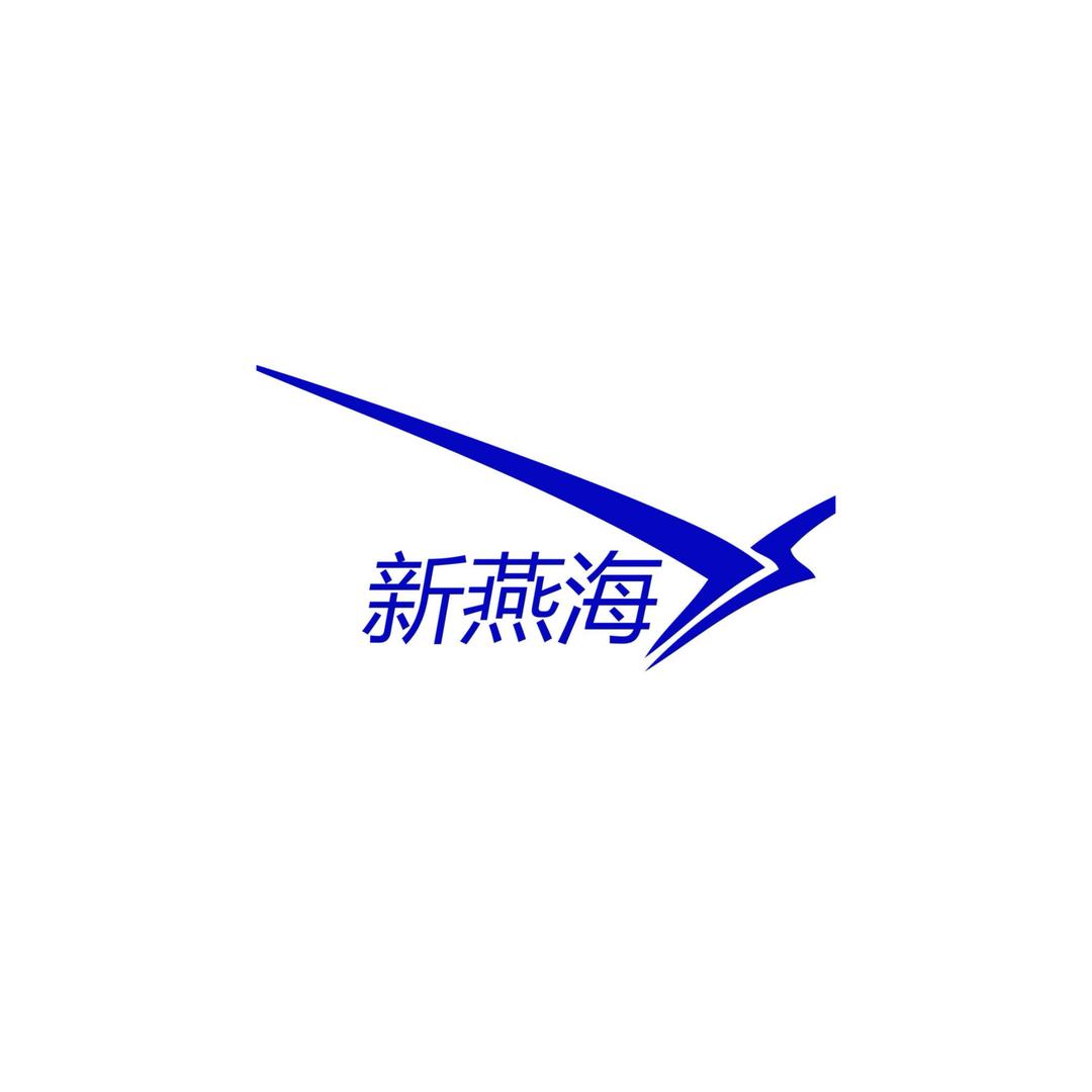 海南新燕海