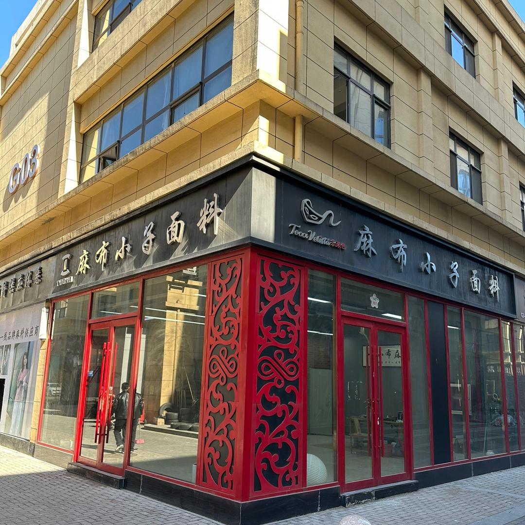 麻布小子布料店