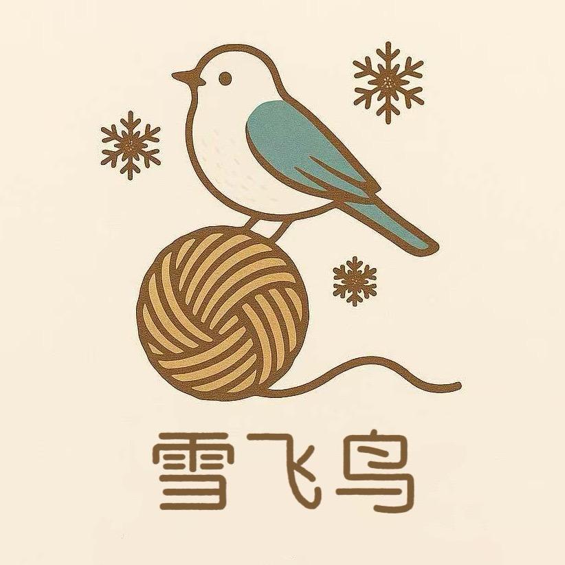 雪飞鸟毛线屋