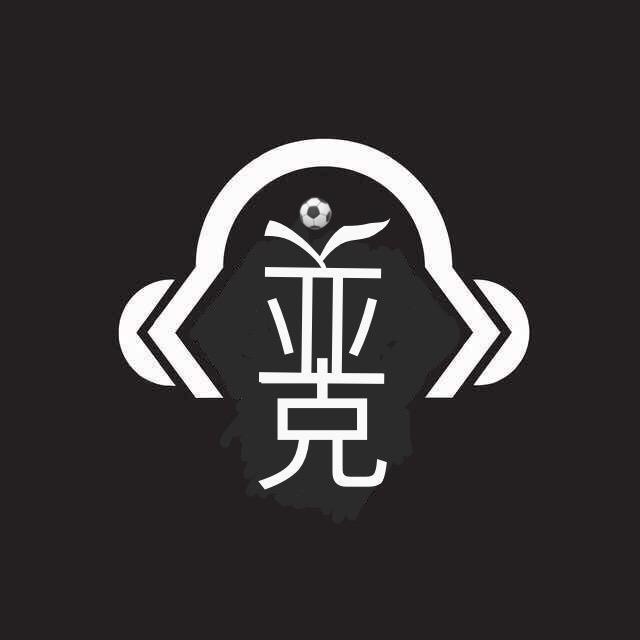 亚克