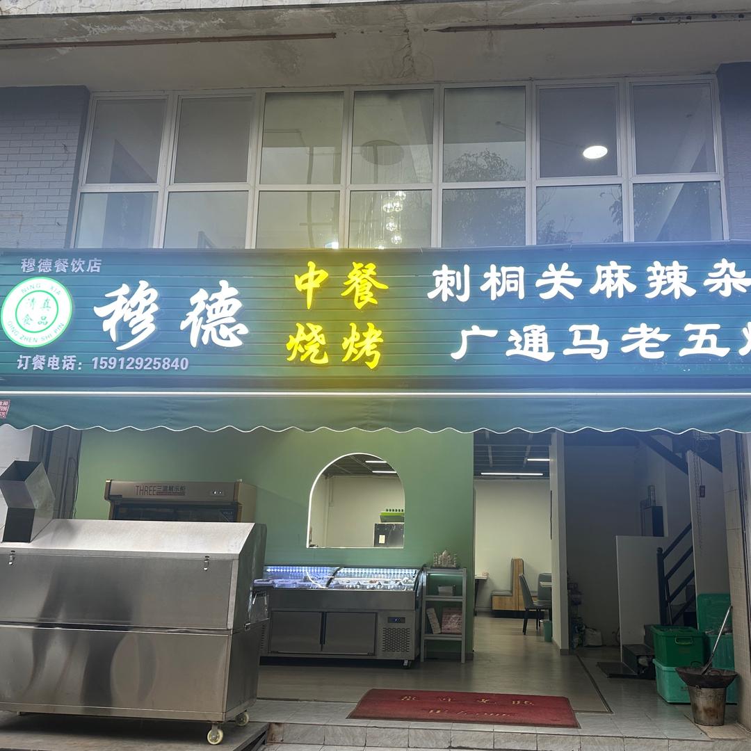 楚雄市穆德烧烤店