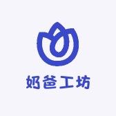 奶爸工坊