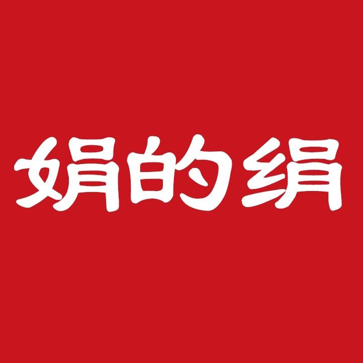 娟的绢官方旗舰店