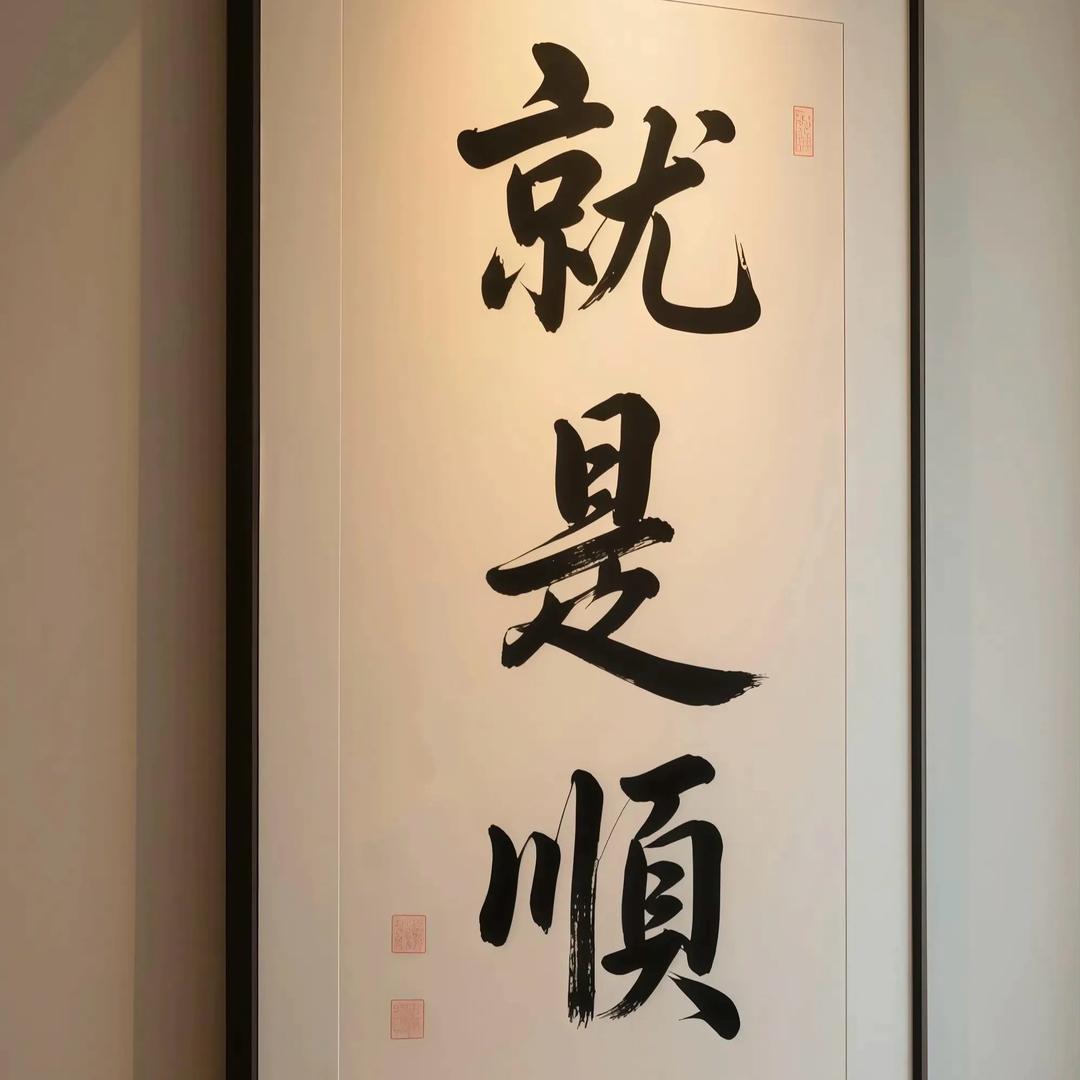 平安顺就好