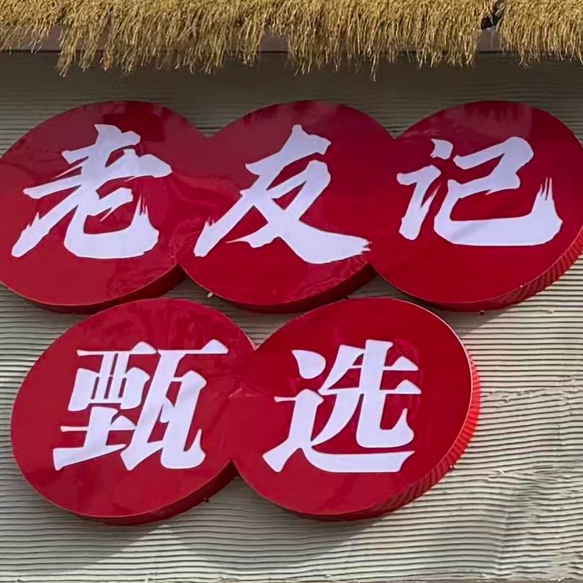 老友记老火锅(甄选店)官方号