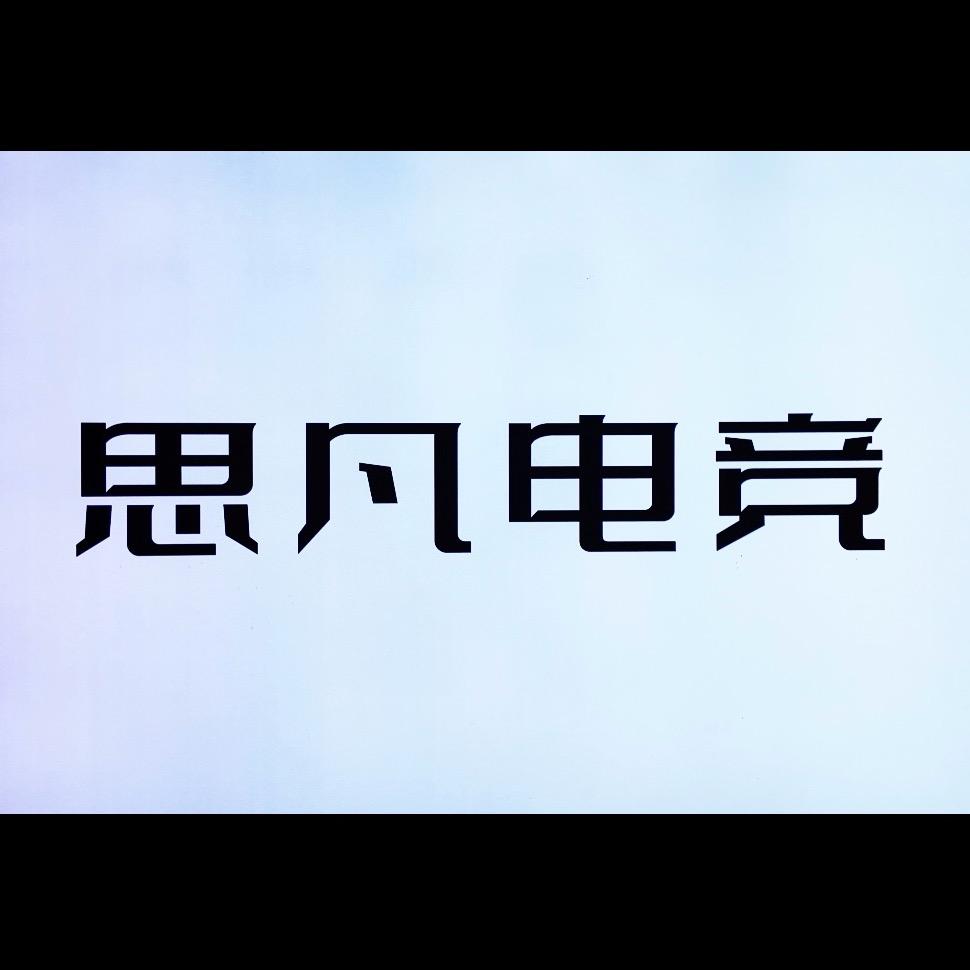 思凡电竞生活馆
