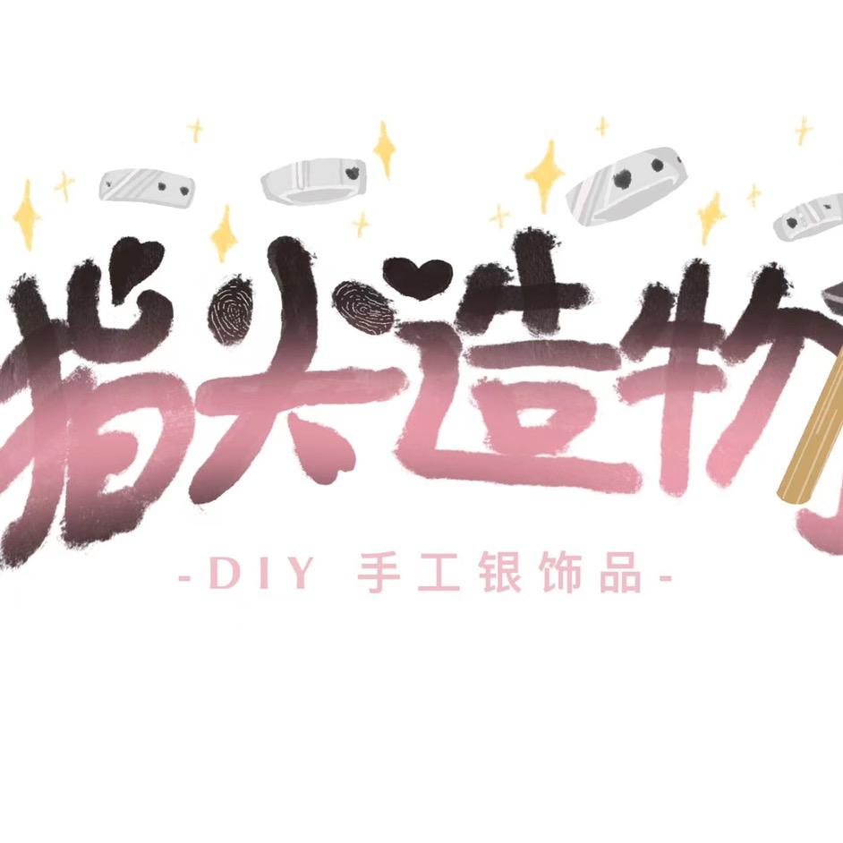 指尖造物DIY手工创意馆官方号
