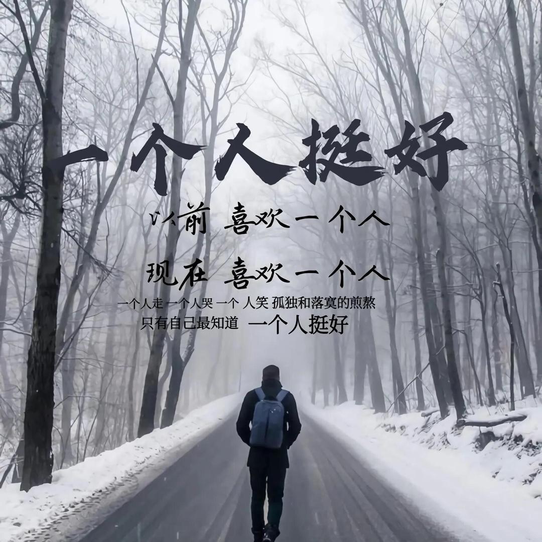 一个人挺好