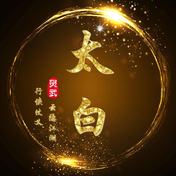 最强猎手-太白