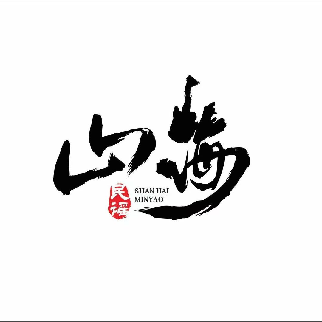 山海民谣（盘州）