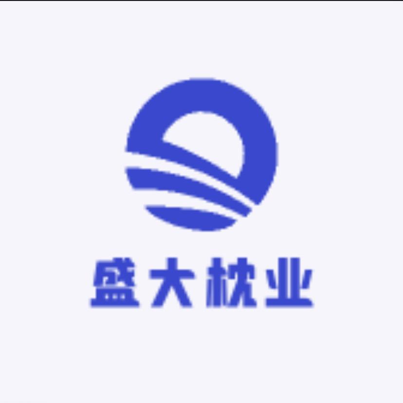 盛大枕业
