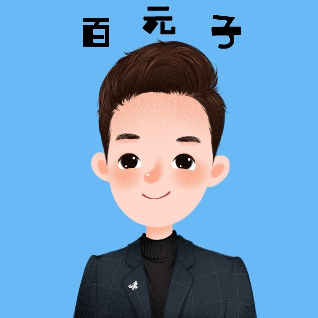 百元子食遇记