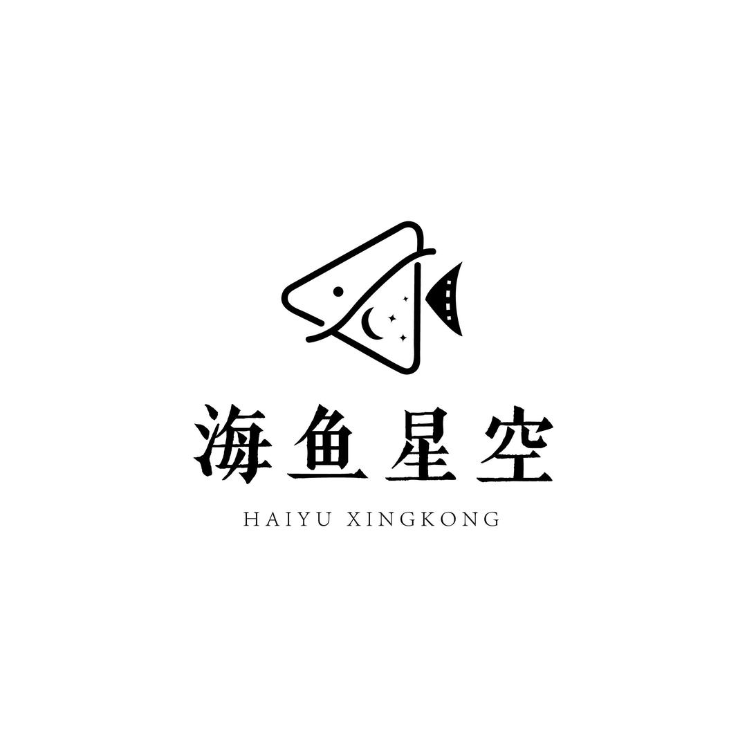 海鱼星空（白月光上位版）