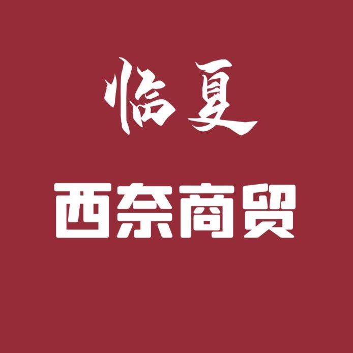 临夏西奈商贸