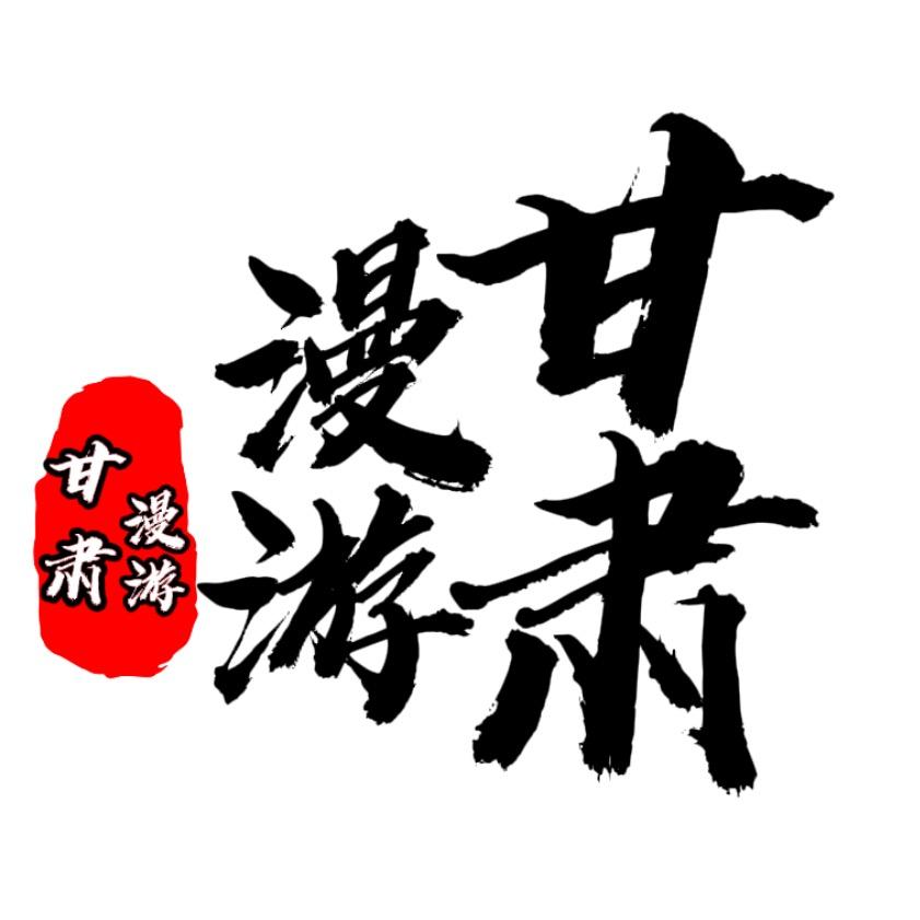 甘肃漫游