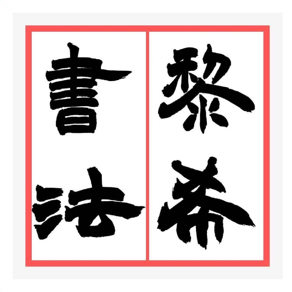 GTA·黎希艺术专用号