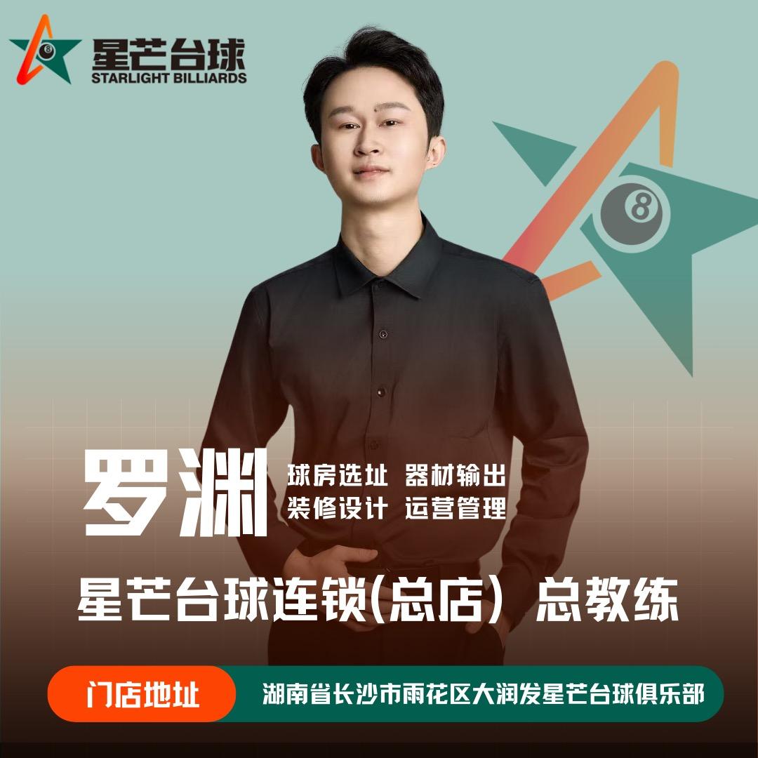 星芒连锁 罗渊