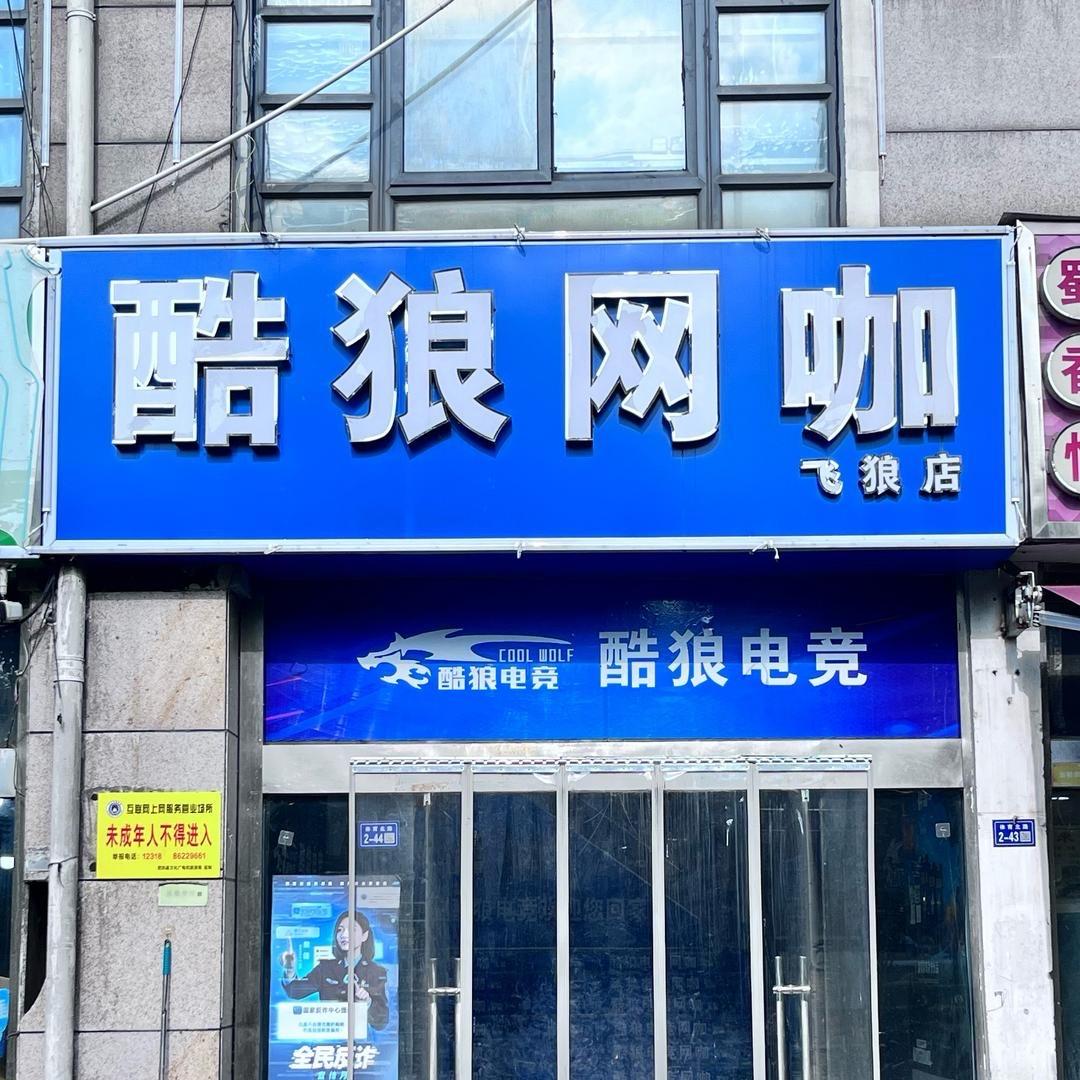 酷狼电竞飞狼店