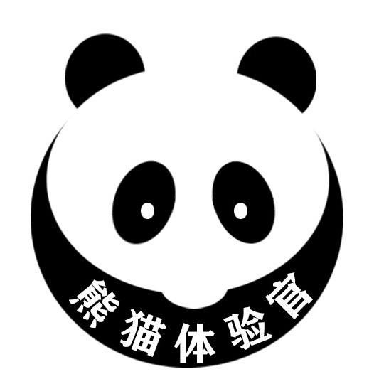 熊猫体验官