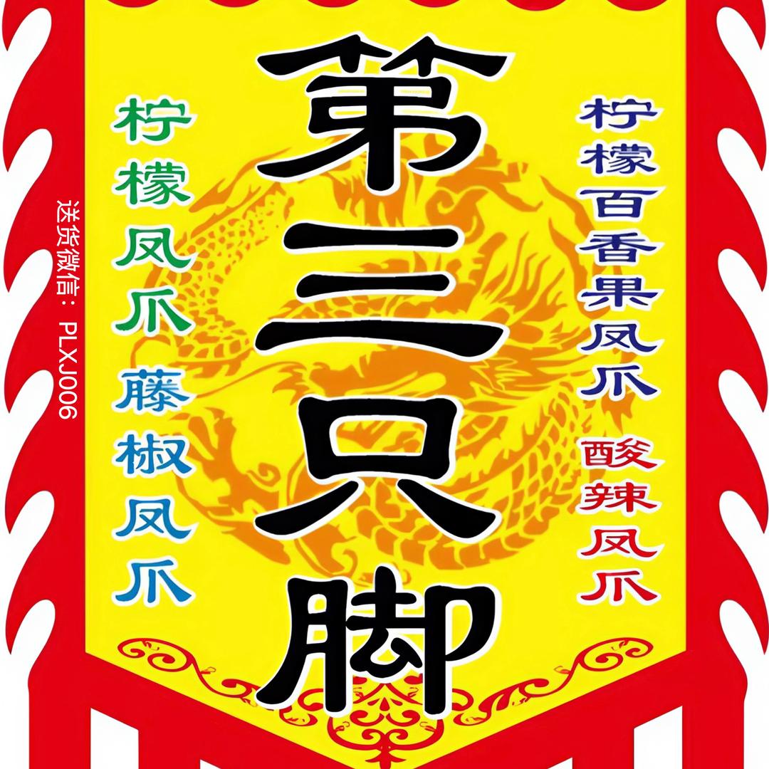 第三只脚