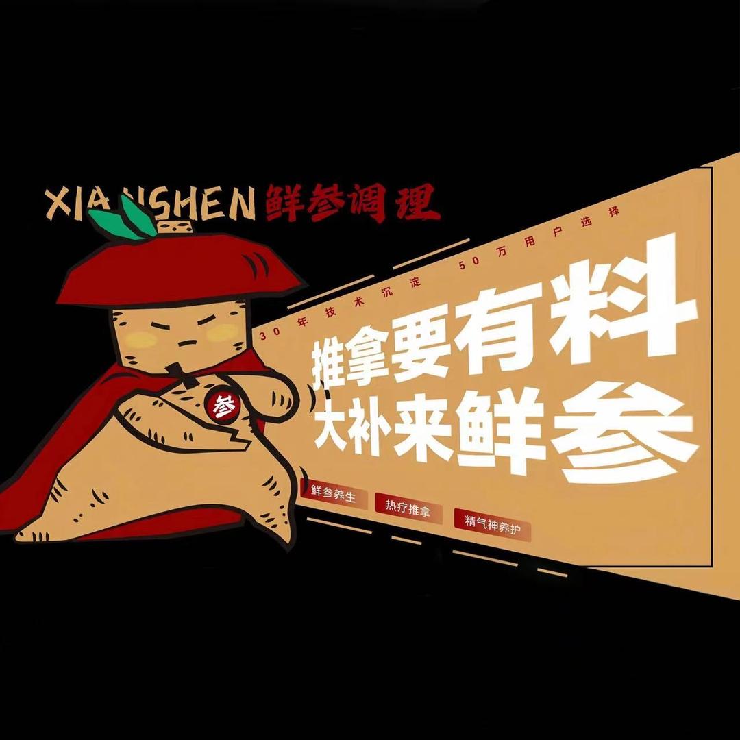 鲜参正如意热疗推拿院