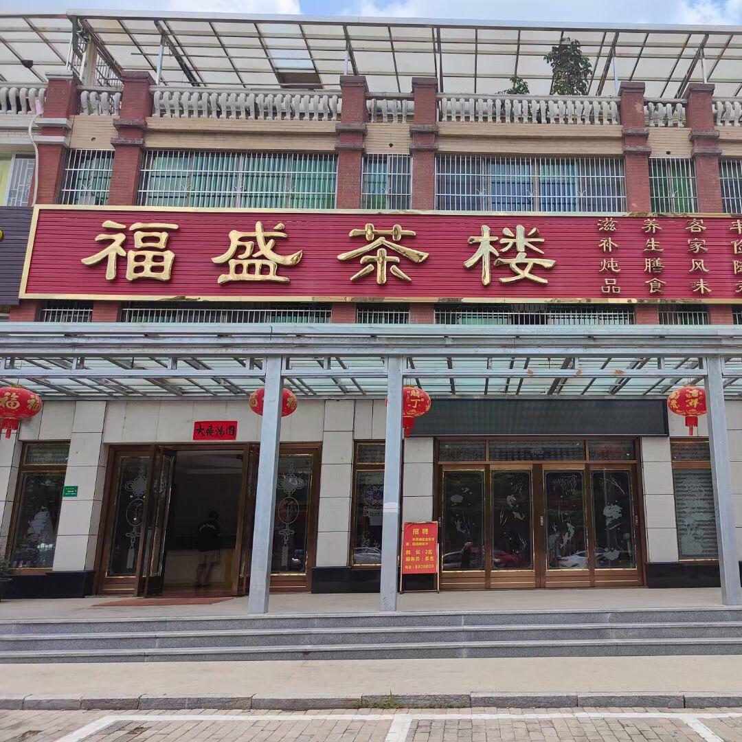 河源市福盛茶楼