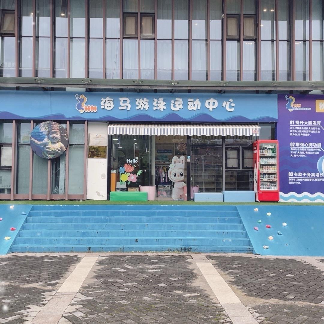 海马