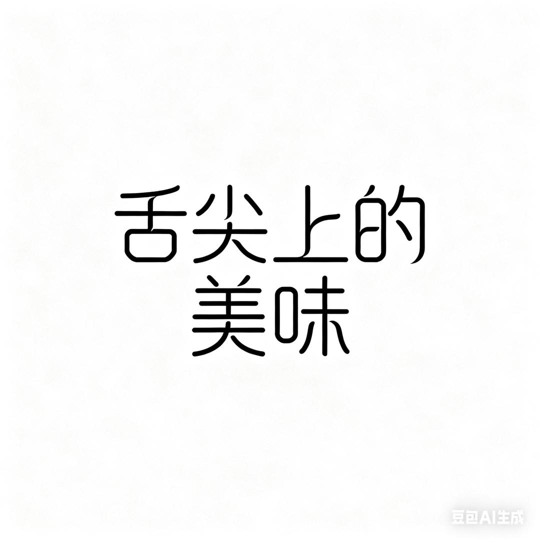 ^^舌尖上的美味