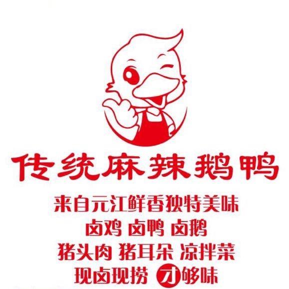 传统 麻辣 鹅鸭