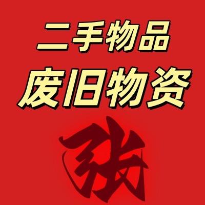 刚子再生资源