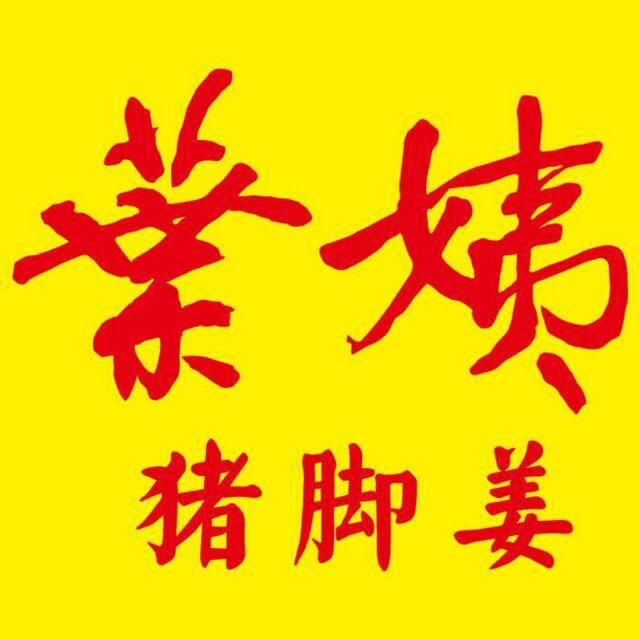 葉姨猪脚姜
