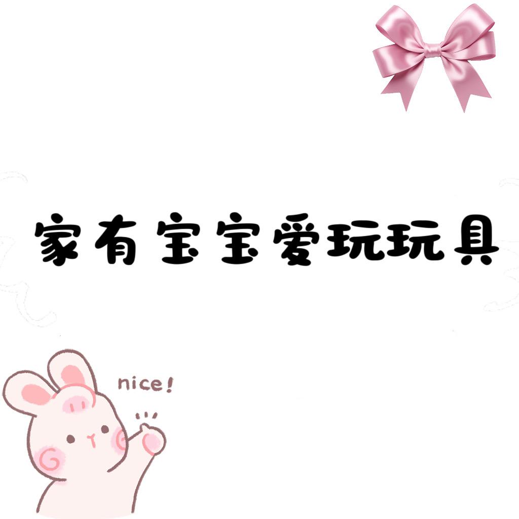 家有宝宝爱玩玩具
