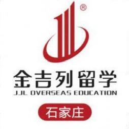 金吉列出国留学咨询服务有限公司石家庄分公司