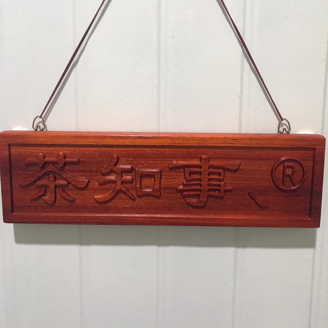 𓃱 - 茶知事 、®