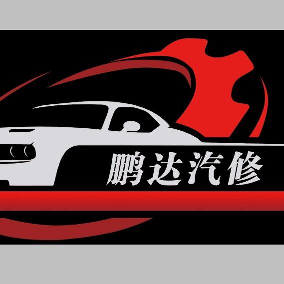 @鹏达汽修 保养（轮胎批发）👨‍🔧