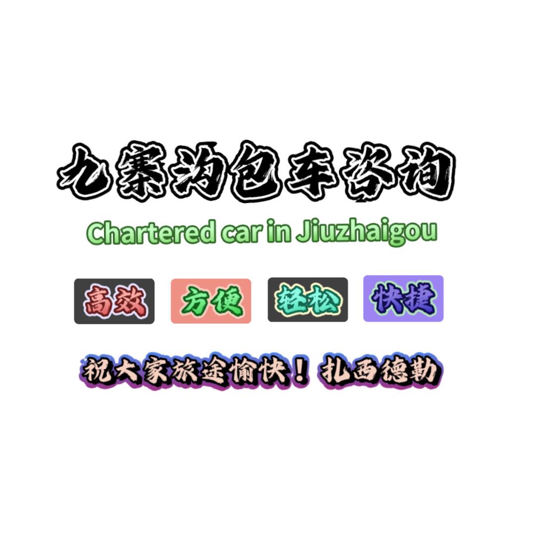 九寨沟黄龙出行咨询