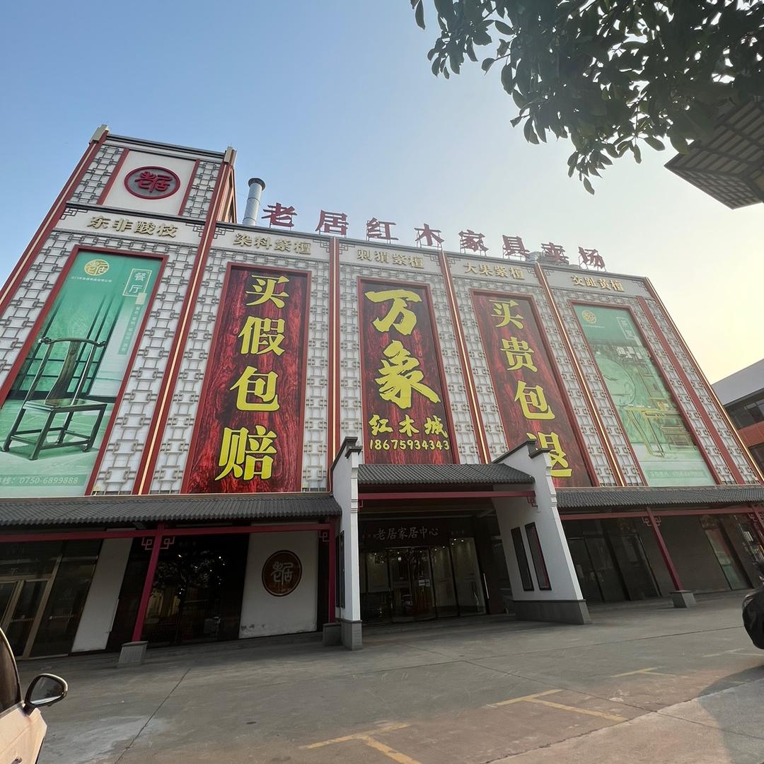 万象红木库存清仓