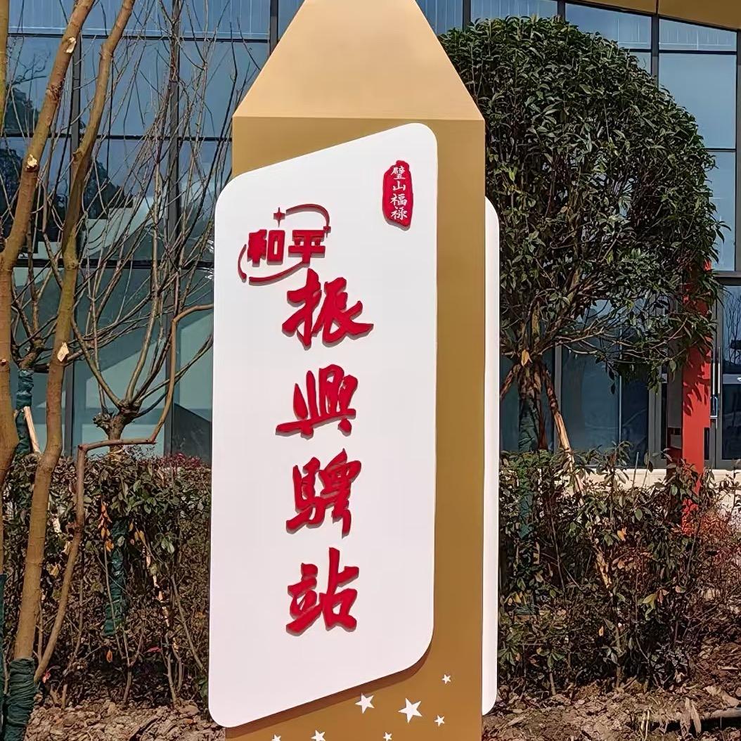 福禄和平振兴驿站