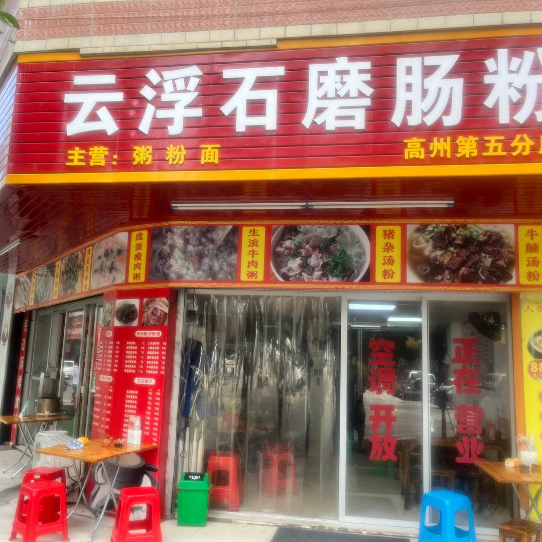 南湖一区云浮石磨肠粉店