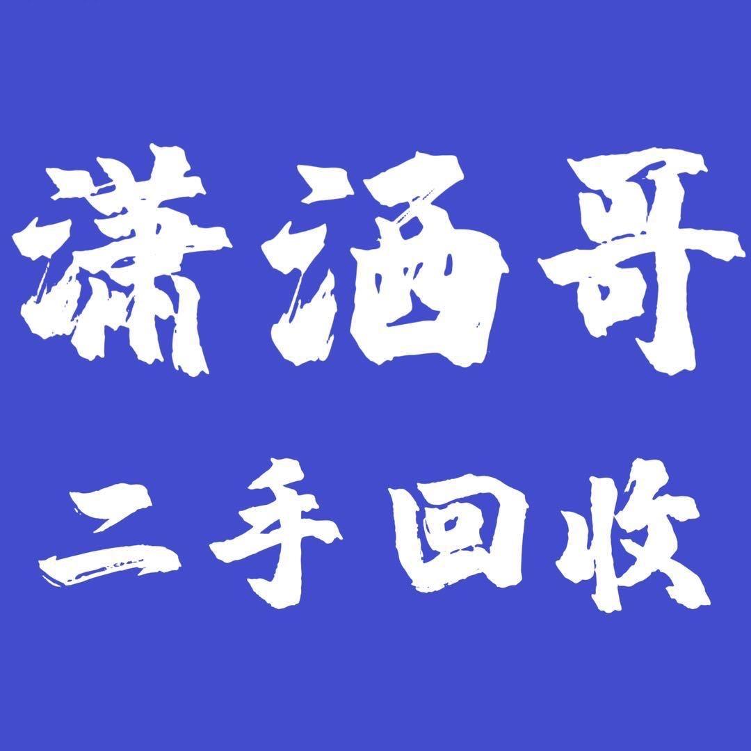 潇洒哥二手物资回收