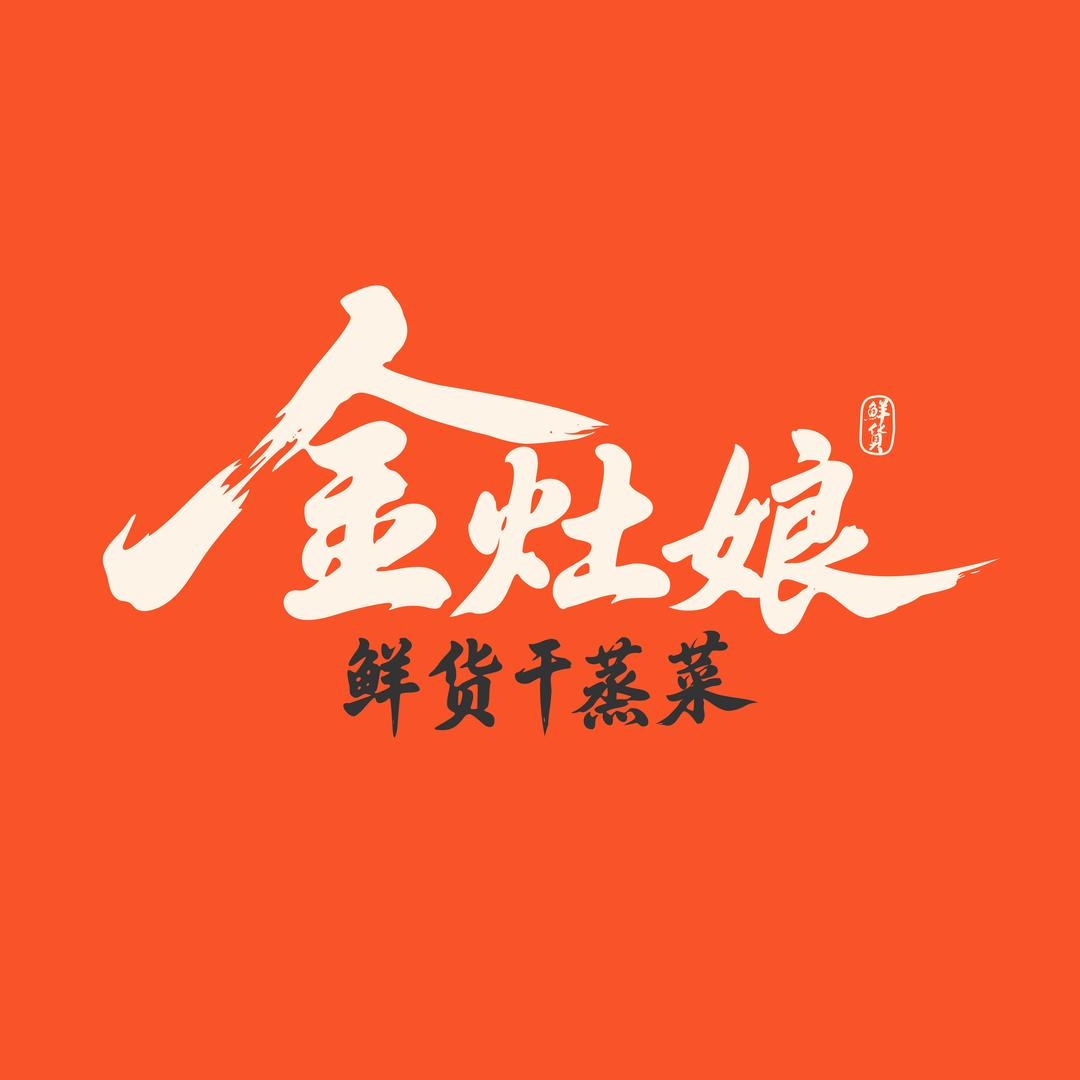 金灶娘鲜货干蒸菜
